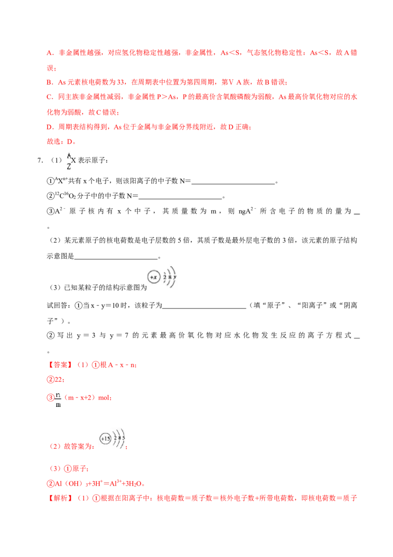第一节原子结构与元素周期表（二）-2020-2021学年高一化学必修第一册课时同步练（新人教）（解析版）_E015高中全科试卷_化学试题_必修1_1.新版人教版高中化学试卷必修一_1.同步练习