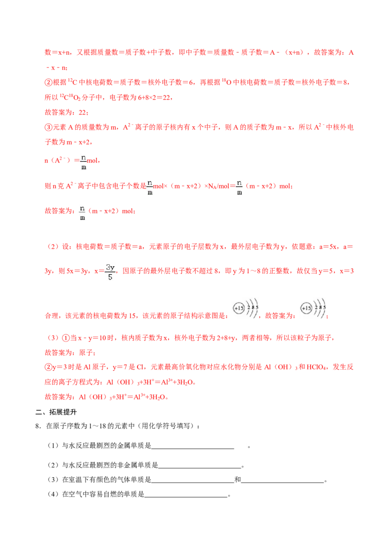 第一节原子结构与元素周期表（二）-2020-2021学年高一化学必修第一册课时同步练（新人教）（解析版）_E015高中全科试卷_化学试题_必修1_1.新版人教版高中化学试卷必修一_1.同步练习