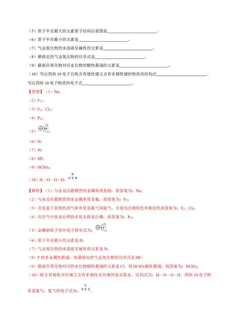 第一节原子结构与元素周期表（二）-2020-2021学年高一化学必修第一册课时同步练（新人教）（解析版）_E015高中全科试卷_化学试题_必修1_1.新版人教版高中化学试卷必修一_1.同步练习