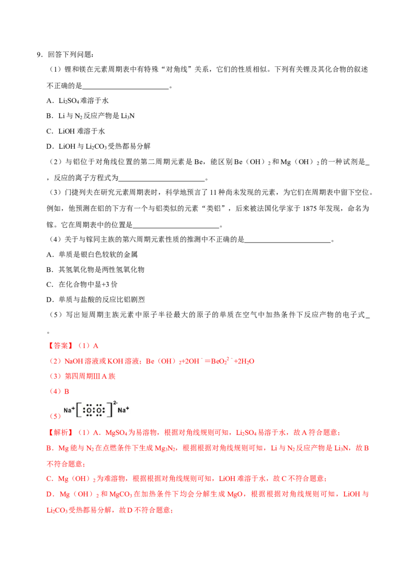 第一节原子结构与元素周期表（二）-2020-2021学年高一化学必修第一册课时同步练（新人教）（解析版）_E015高中全科试卷_化学试题_必修1_1.新版人教版高中化学试卷必修一_1.同步练习