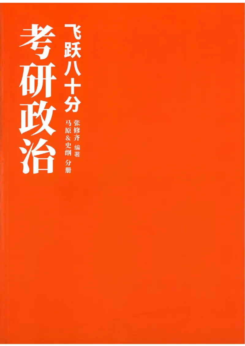 26张修齐考研政治飞跃八十分_2025专四专八真题及备考资料_肖秀荣押题汇总_11张修齐十页纸_26张修齐《考研政治飞跃八十分》