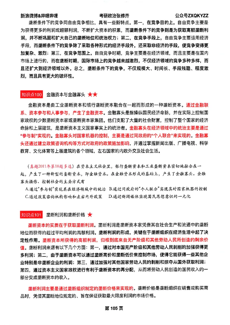 26张修齐考研政治飞跃八十分_2025专四专八真题及备考资料_肖秀荣押题汇总_11张修齐十页纸_26张修齐《考研政治飞跃八十分》
