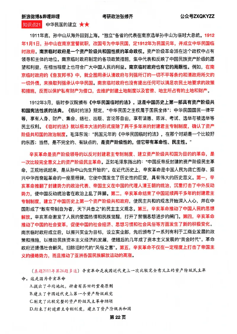 26张修齐考研政治飞跃八十分_2025专四专八真题及备考资料_肖秀荣押题汇总_11张修齐十页纸_26张修齐《考研政治飞跃八十分》