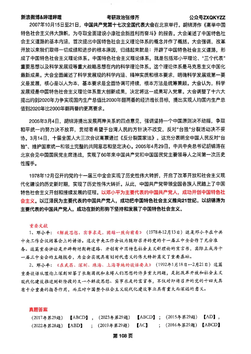 26张修齐考研政治飞跃八十分_2025专四专八真题及备考资料_肖秀荣押题汇总_11张修齐十页纸_26张修齐《考研政治飞跃八十分》