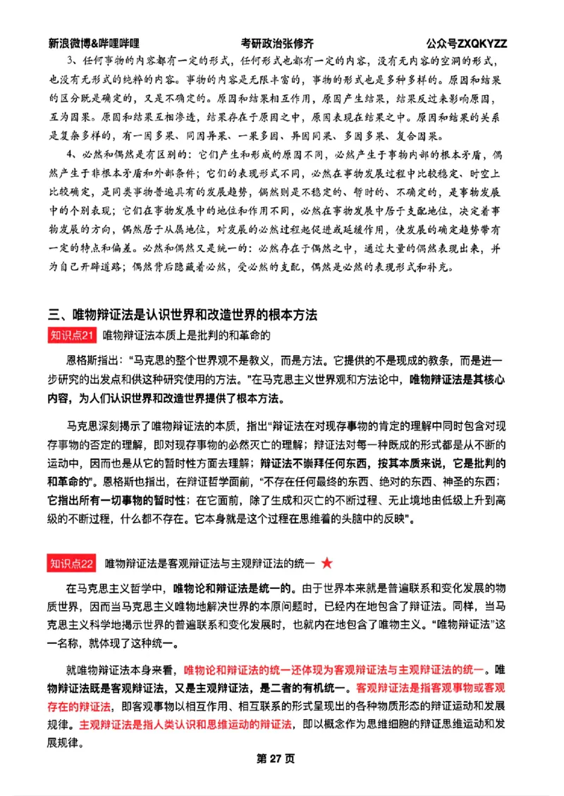 26张修齐考研政治飞跃八十分_2025专四专八真题及备考资料_肖秀荣押题汇总_11张修齐十页纸_26张修齐《考研政治飞跃八十分》