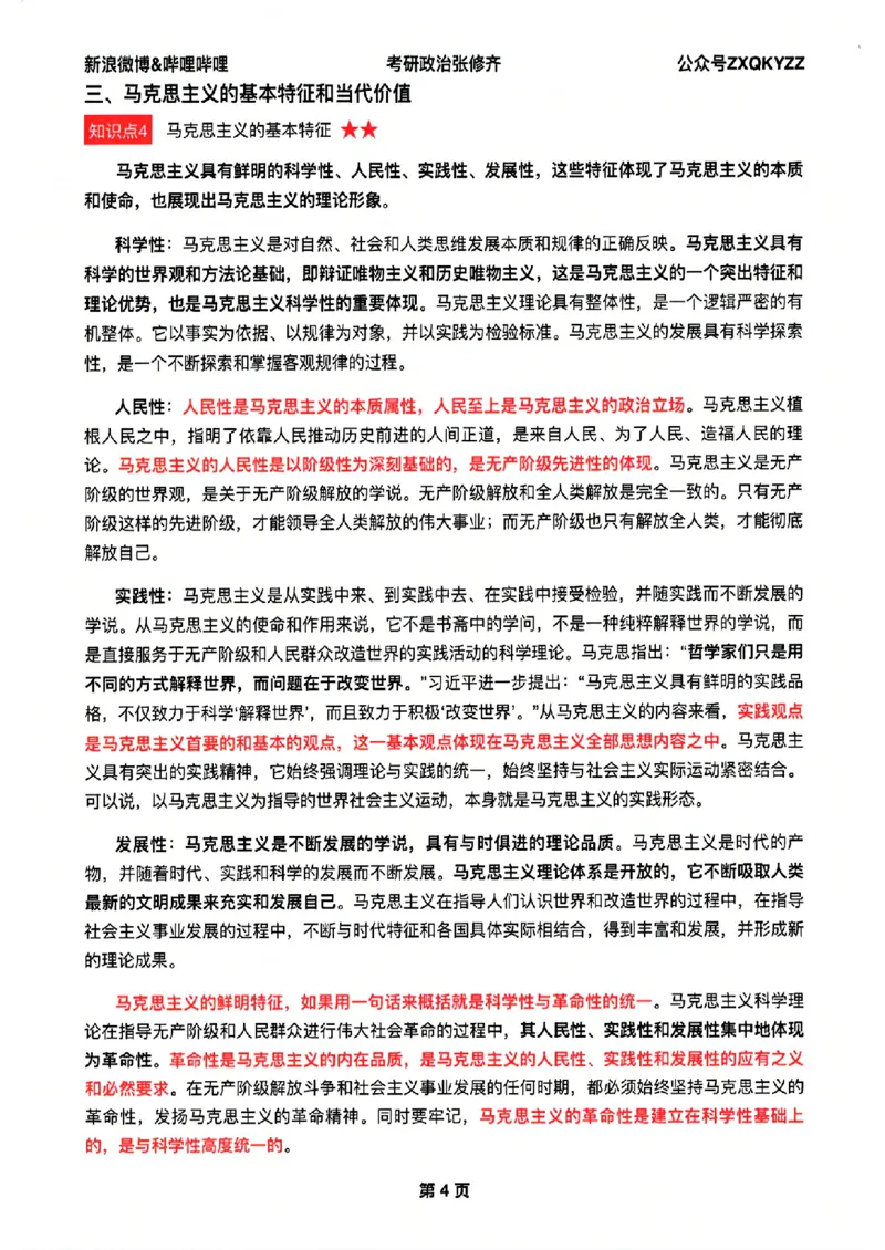 26张修齐考研政治飞跃八十分_2025专四专八真题及备考资料_肖秀荣押题汇总_11张修齐十页纸_26张修齐《考研政治飞跃八十分》