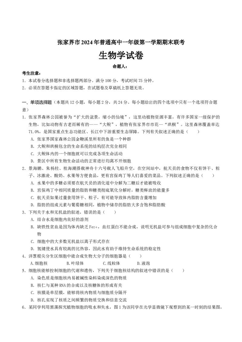 湖南省张家界市2024-2025学年高一上学期期末考试生物Word版含答案_2024-2025高一（7-7月题库）_2025年01月试卷_0126湖南省张家界市2024-2025学年高一上学期期末考试