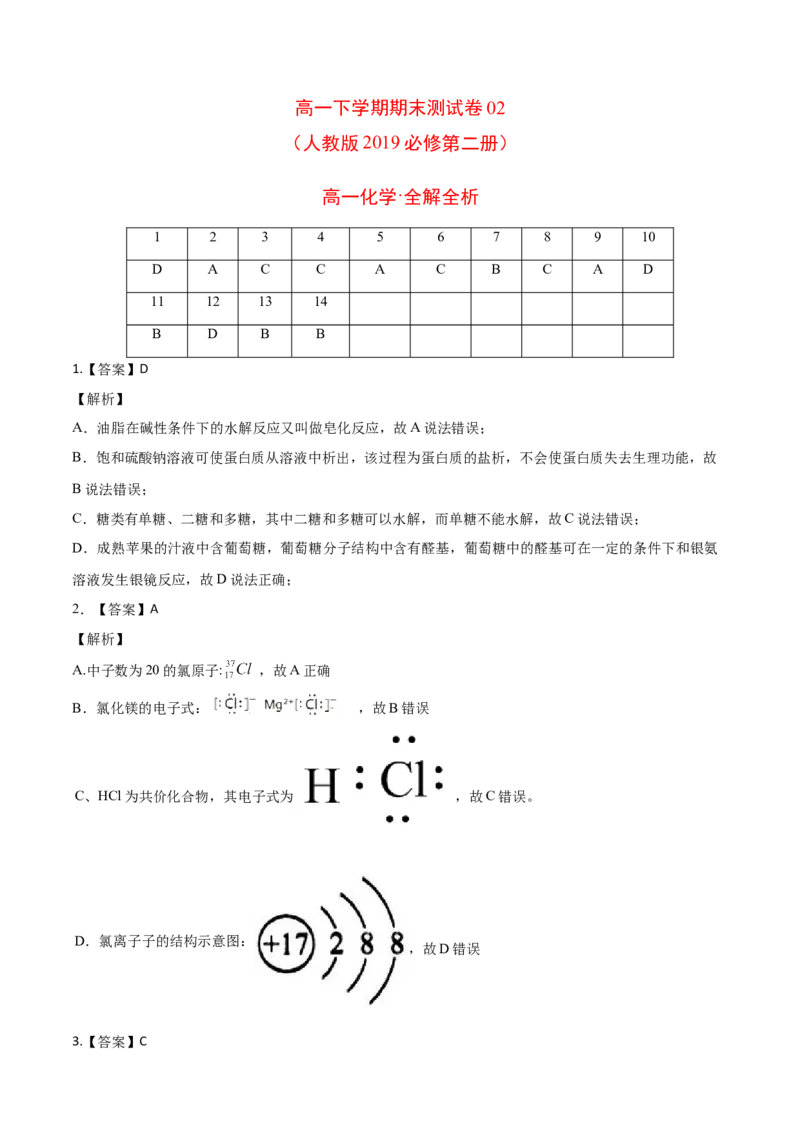 高一化学下学期期末测试卷（人教版2019江苏专用）02（全解全析）_E015高中全科试卷_化学试题_必修2_2.新版人教版高中化学试卷必修二_4.期末试卷_期末试卷