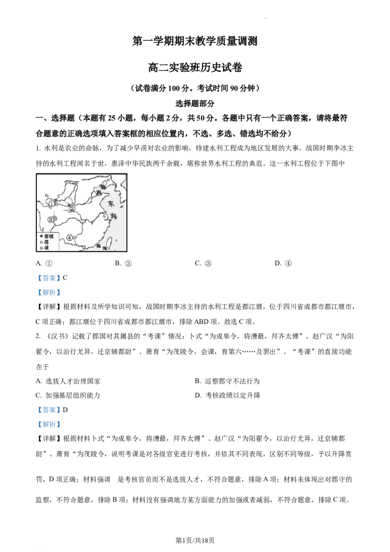 高二上学期期末（实验班）历史试题（解析版）_E015高中全科试卷_历史试题_选修1_4.期末试卷_高二上学期期末（实验班）历史试题