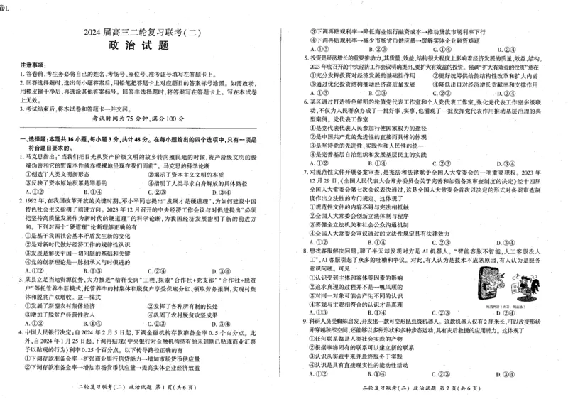 政治_2024年4月_01按日期_26号_2024届百师联盟届高三二轮复习联考（二）_2024百师联盟届高三二轮复习联考（二）政治（百L）