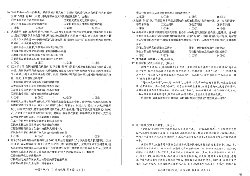 政治_2024年4月_01按日期_26号_2024届百师联盟届高三二轮复习联考（二）_2024百师联盟届高三二轮复习联考（二）政治（百L）