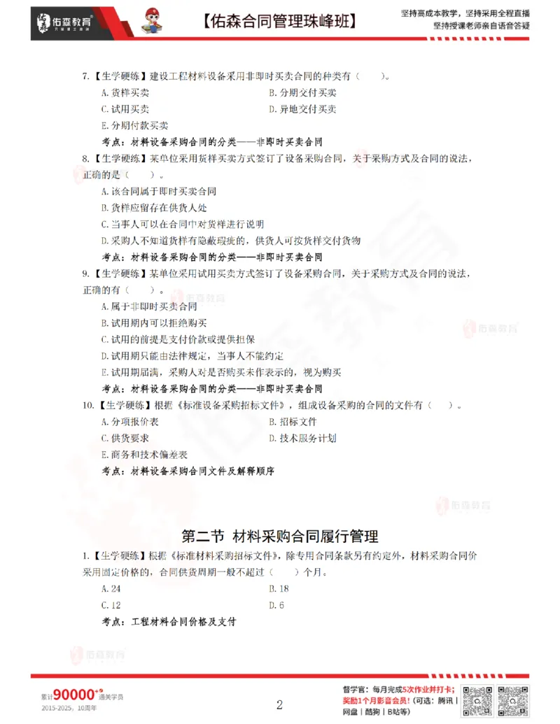 3月25日佑森合同管理珠峰班VIP作业_监理工程师_2025监理工程师_2025年监理工程师SVIP_2025年监理合同管理SVIP_02-基础精讲✿高端面授✿深度强化