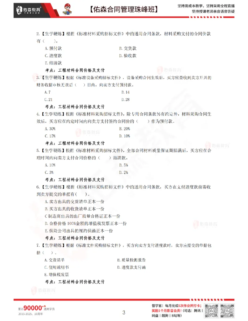 3月25日佑森合同管理珠峰班VIP作业_监理工程师_2025监理工程师_2025年监理工程师SVIP_2025年监理合同管理SVIP_02-基础精讲✿高端面授✿深度强化