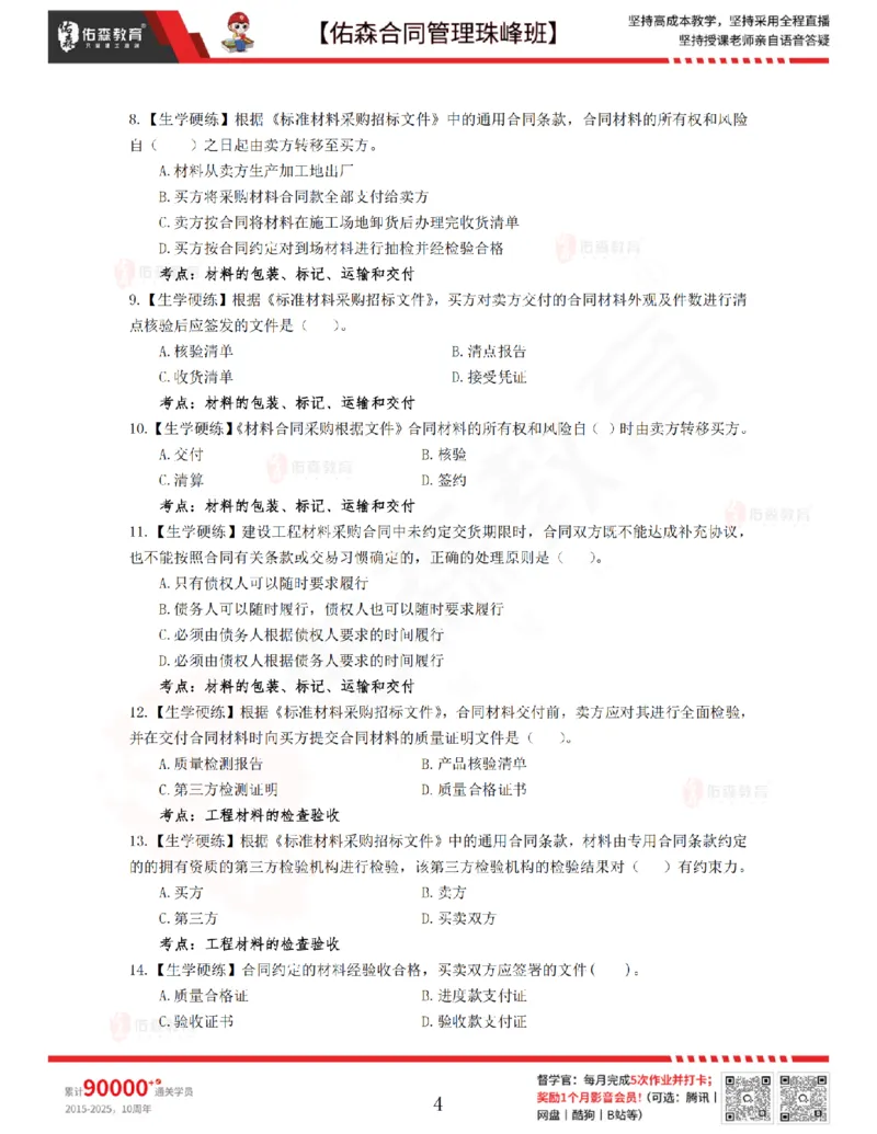 3月25日佑森合同管理珠峰班VIP作业_监理工程师_2025监理工程师_2025年监理工程师SVIP_2025年监理合同管理SVIP_02-基础精讲✿高端面授✿深度强化