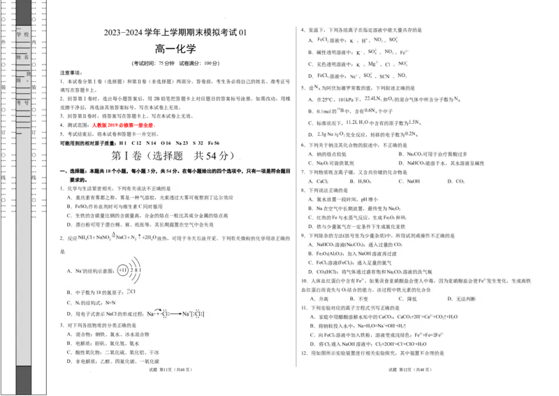 高一化学期末模拟卷01（考试版）测试范围：人教版2019必修第一册全部A3版_E015高中全科试卷_化学试题_必修1_1.新版人教版高中化学试卷必修一_4.期末试卷