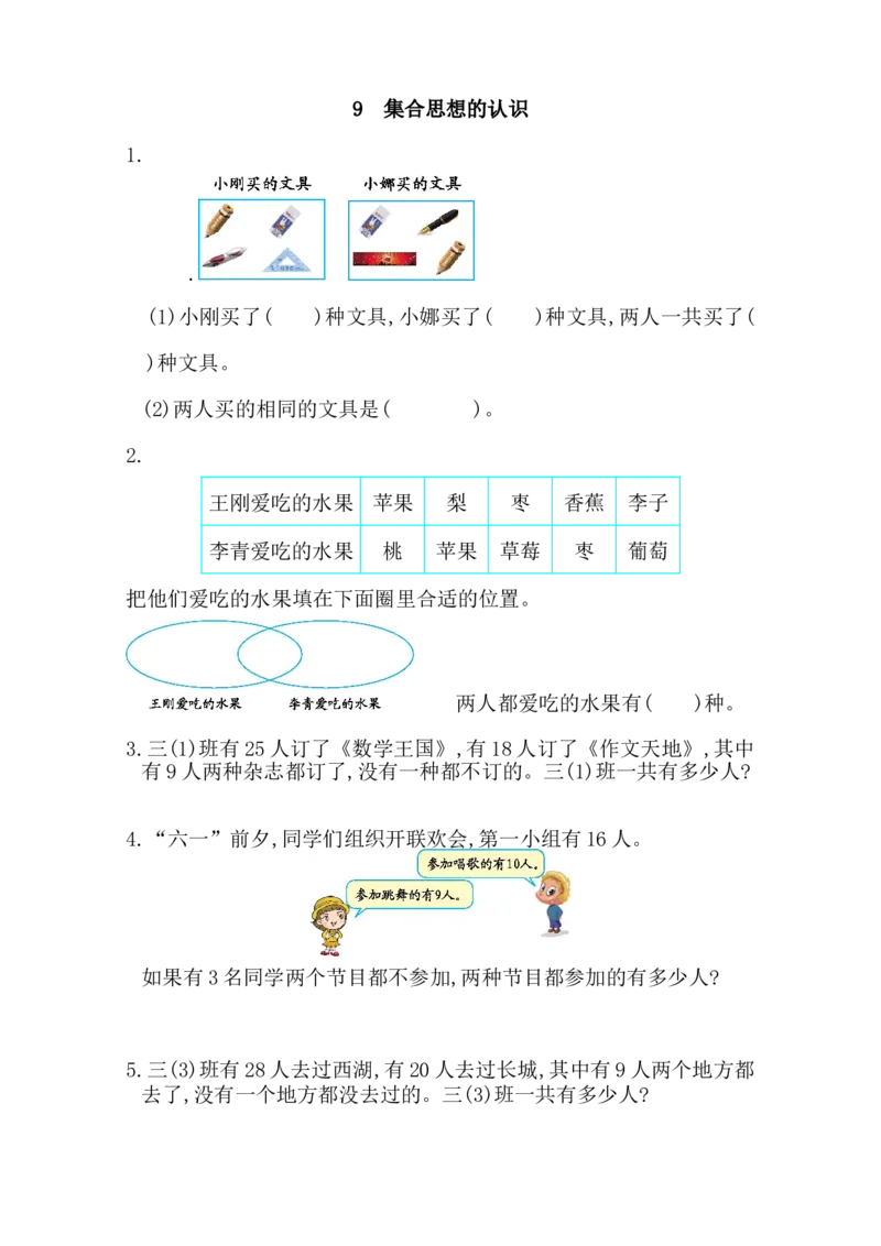 9集合思想的认识_小学1-6年级全部试卷_数学_三年级_3-8-3、小学三年级数学上册_3-8-3-2、练习题、作业、试题、试卷_人教版_课时练_第九单元数学广角&mdash;&mdash;集合_备选练习