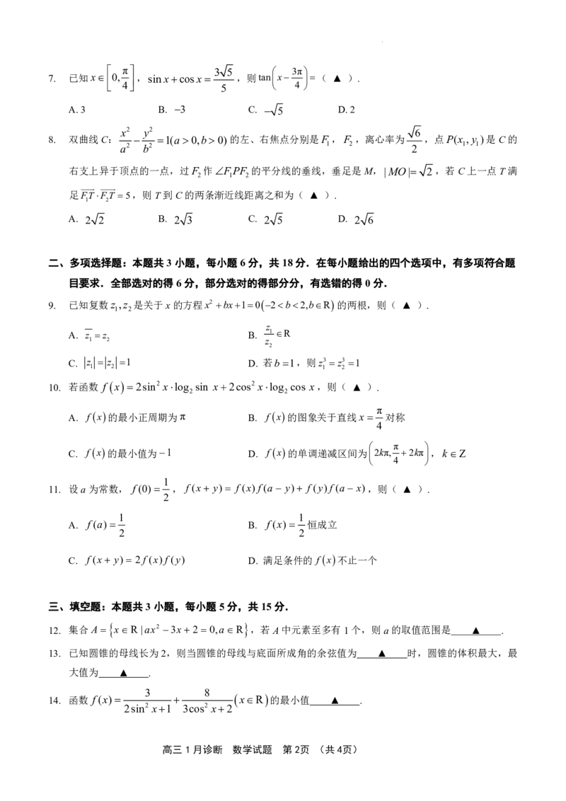 如皋市2024届高三1月诊断测试数学试题(1)_2024年4月_01按日期_6号_2024届新结构高考数学合集_新高考19题（九省联考模式）数学合集140套