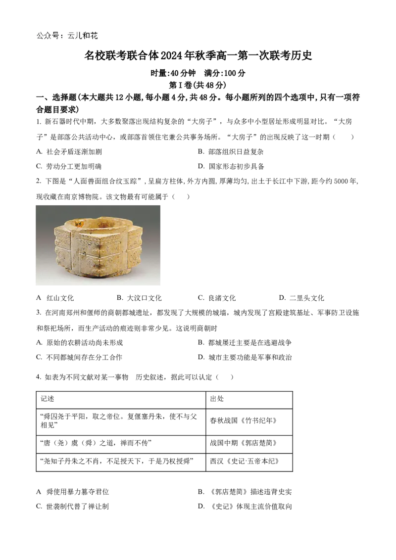 湖南省名校联考联合体2024-2025学年高一上学期第一次联考历史试题Word版无答案_2024-2025高一（7-7月题库）_2024年10月试卷