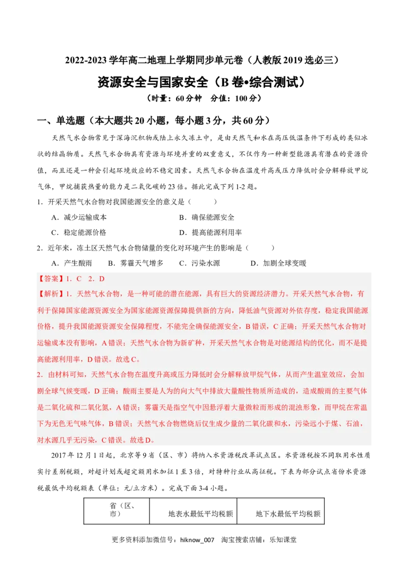 第二章资源安全与国家安全（B卷&bull;综合测试）-单元测试2022-2023学年高二地理分层训练AB卷（人教版2019选必三）（解析版）_E015高中全科试卷_地理试题_选修3_1.单元测试