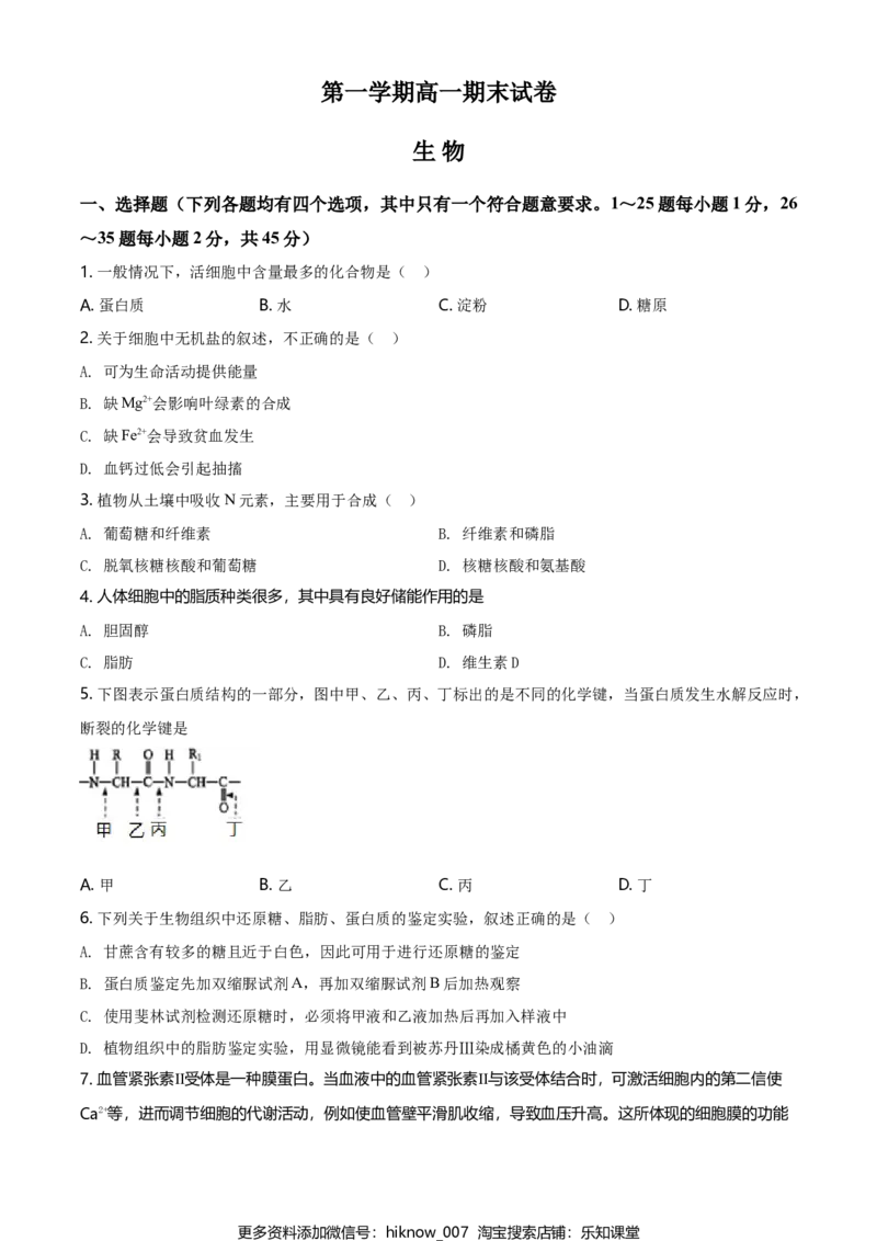 精品解析：北京市石景山2020-2021高一上学期期末生物试题（原卷版）_E015高中全科试卷_生物试题_必修1_4.期末试卷_2.各地真题_精品解析：北京市石景山2020-2021高一上学期期末生物试题