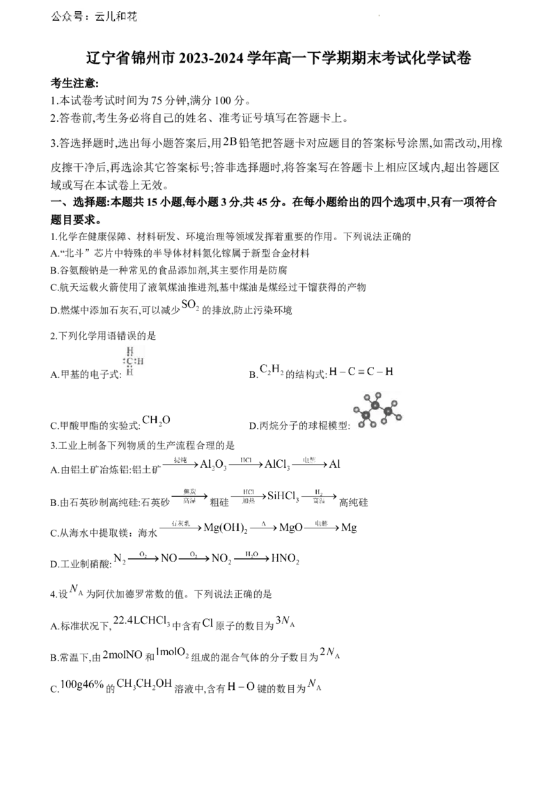 辽宁省锦州市2023-2024学年高一下学期期末考试化学试卷_2024-2025高一（7-7月题库）_2024年7月试卷_0710辽宁省锦州市2023-2024学年高一下学期期末考试