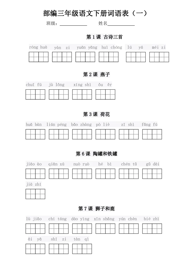 3年级语文下册拼音写词语专项复习卷_小学1-6年级全部试卷_语文_三年级_3-8-2、小学三年级语文下册_3-8-2-2、练习题、作业、试题、试卷_通用