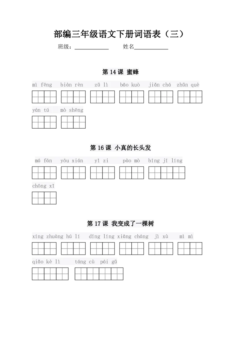 3年级语文下册拼音写词语专项复习卷_小学1-6年级全部试卷_语文_三年级_3-8-2、小学三年级语文下册_3-8-2-2、练习题、作业、试题、试卷_通用