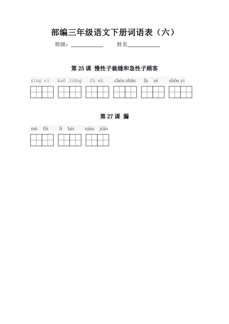 3年级语文下册拼音写词语专项复习卷_小学1-6年级全部试卷_语文_三年级_3-8-2、小学三年级语文下册_3-8-2-2、练习题、作业、试题、试卷_通用