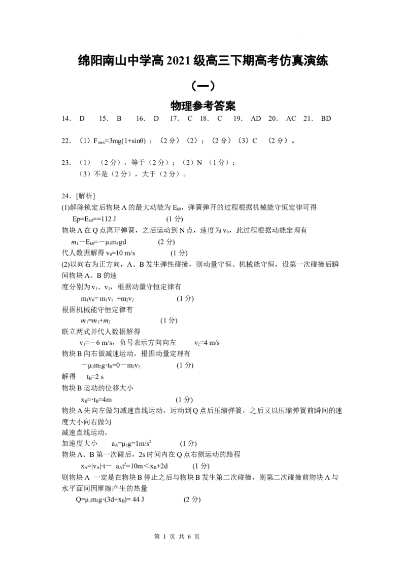 四川省绵阳南山中学2024年高三高考仿真1理综答案_2024年5月_01按日期_28号_2024届四川绵阳南山中学高三高考仿真演练(一)