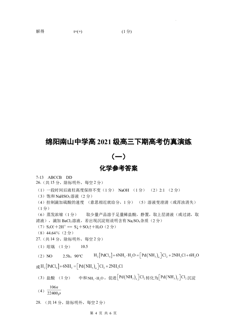 四川省绵阳南山中学2024年高三高考仿真1理综答案_2024年5月_01按日期_28号_2024届四川绵阳南山中学高三高考仿真演练(一)