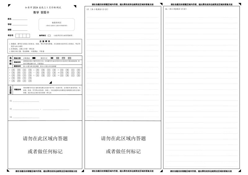 如皋市2024届高三1月诊断测试数学答题卡(1)_2024年4月_01按日期_6号_2024届新结构高考数学合集_新高考19题（九省联考模式）数学合集140套
