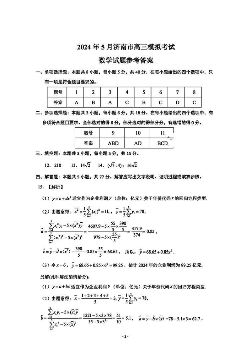 山东卷山东省济南市2024年(届)高三高考5月适应性训练(济南三模)(5.14-5.16)数学试卷答案_2024年5月_01按日期_21号_2024届山东省济南市高考针对性训练(5月)三模