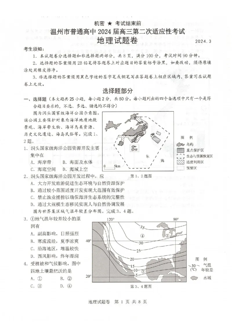 地理卷-2403温州二模_2024年3月_013月合集_2024届浙江省温州市普通高中高三第二次适应性考试（温州二模）_浙江省温州市普通高中2024届高三第二次适应性考试（温州二模）地理