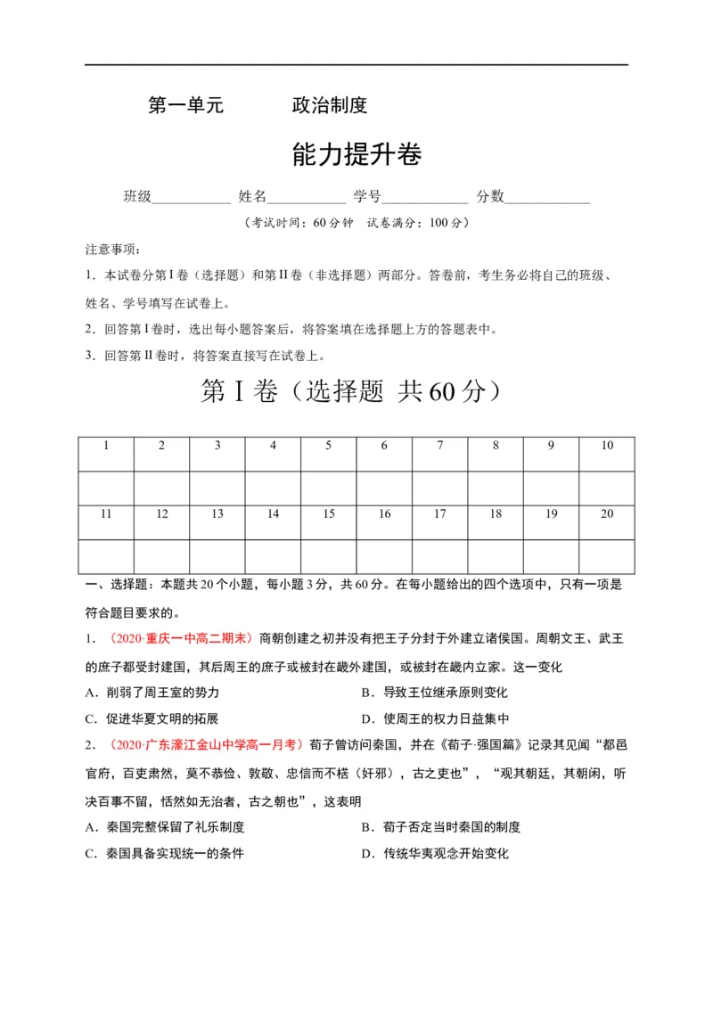 第一单元政治制度（能力提升）高二历史单元测试定心卷（选择性必修一国家制度与社会治理）（原卷版）_E015高中全科试卷_历史试题_选修1_1.单元测试_单元测试（第二套）