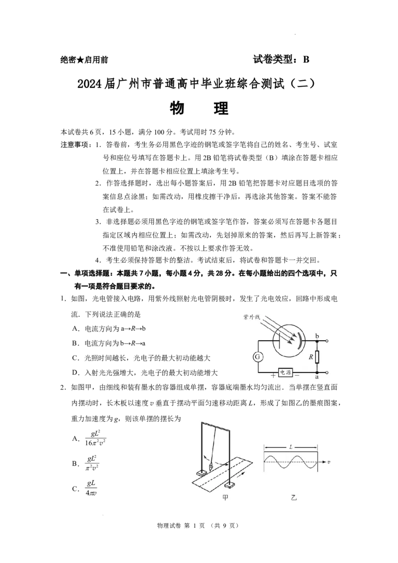 广东省广州市2024届高三下学期二模物理试卷(1)_2024年4月_024月合集_2024届广东省广州市普通高中高三下学期二模物理试卷