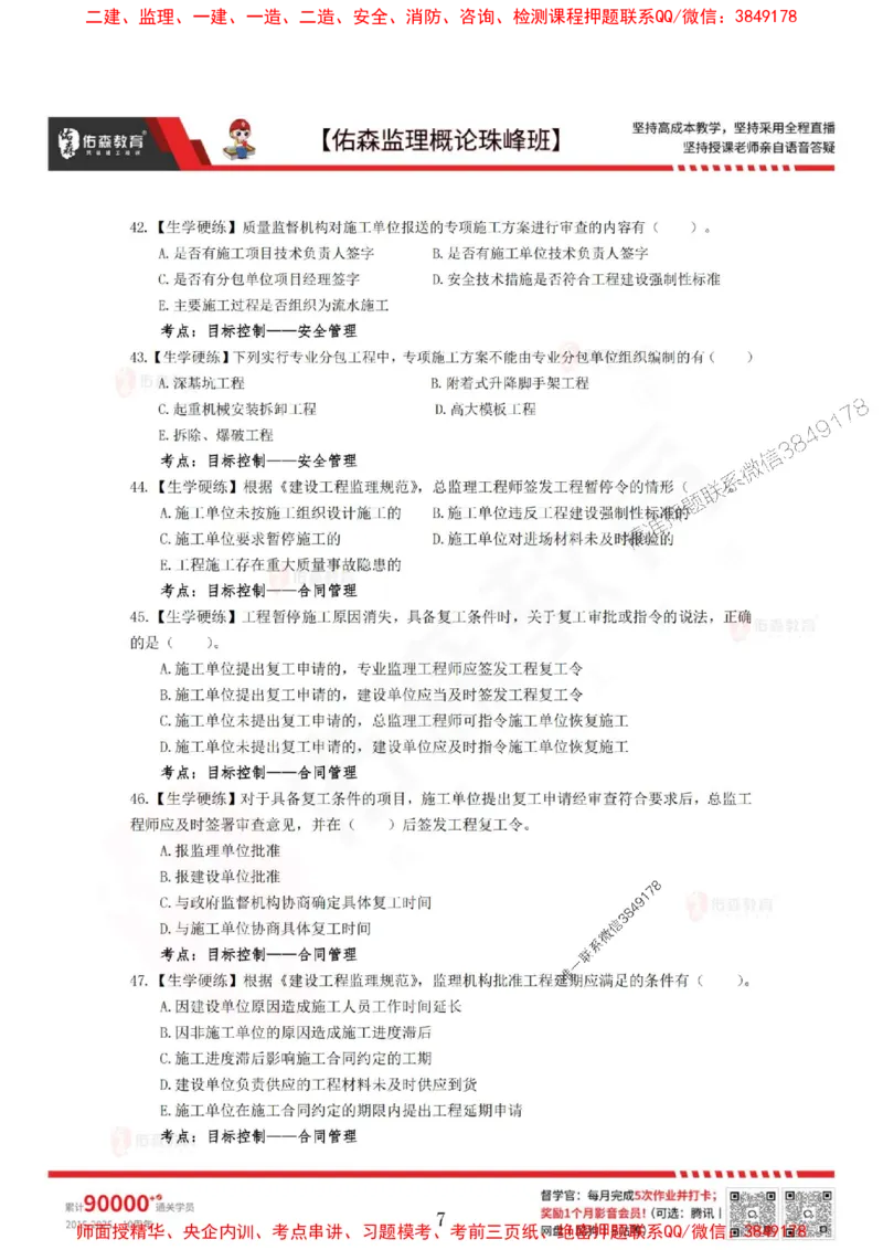 4月3日佑森监理概论珠峰班VIP作业_1_监理工程师_2025监理工程师_2025年监理工程师SVIP_2025年监理概论法规SVIP_02-基础精讲✿高端面授✿深度强化