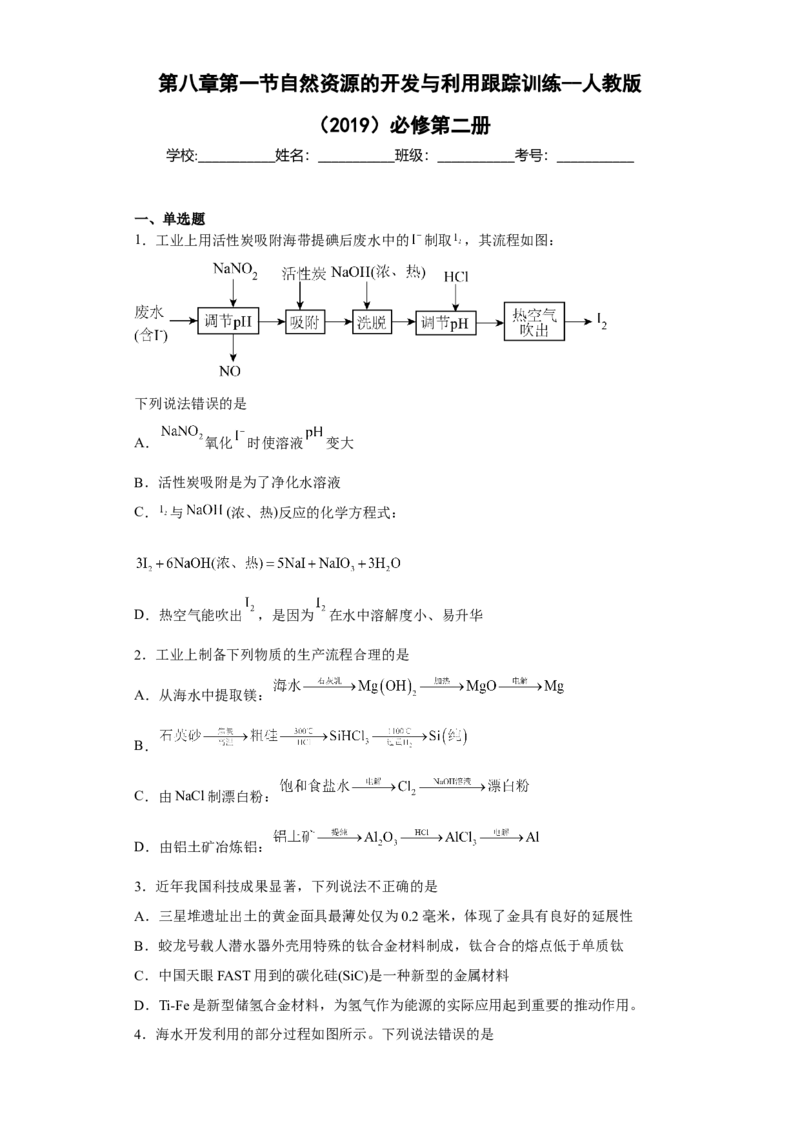 第八章第一节自然资源的开发与利用跟踪训练2022-2023学年下学期高一化学人教版（2019）必修第二册(1)_E015高中全科试卷_化学试题_必修2_2.新版人教版高中化学试卷必修二_2.同步练习