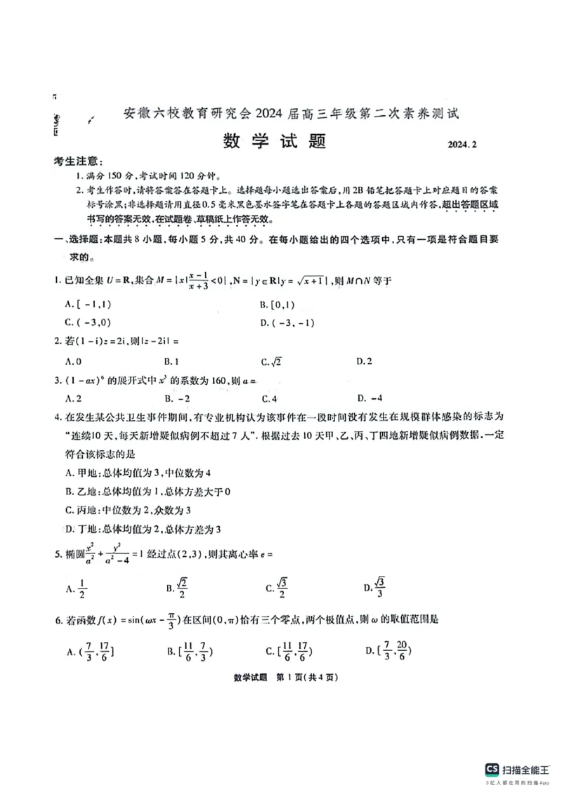 安徽六校教育研究会2023-2024学年高三下学期第二次素养测试数学试题(1)_2024年4月_01按日期_6号_2024届新结构高考数学合集_新高考19题（九省联考模式）数学合集140套