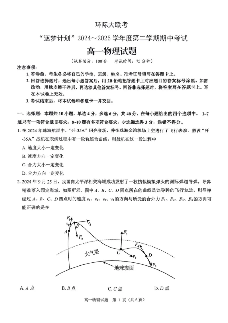 河南省驻马店市环际大联考&ldquo;逐梦计划&rdquo;2024-2025学年高一下学期5月期中联考物理试题（PDF版，无答案）_2024-2025高一（7-7月题库）_2025年05月试卷