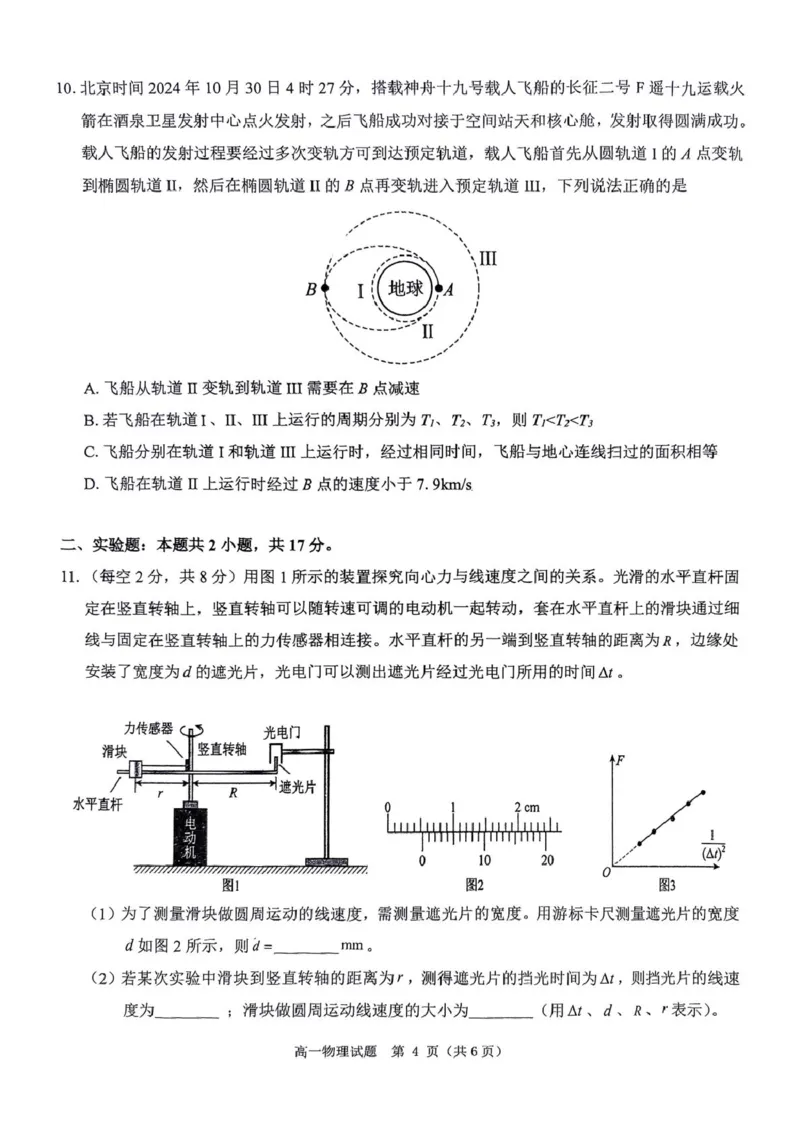 河南省驻马店市环际大联考&ldquo;逐梦计划&rdquo;2024-2025学年高一下学期5月期中联考物理试题（PDF版，无答案）_2024-2025高一（7-7月题库）_2025年05月试卷