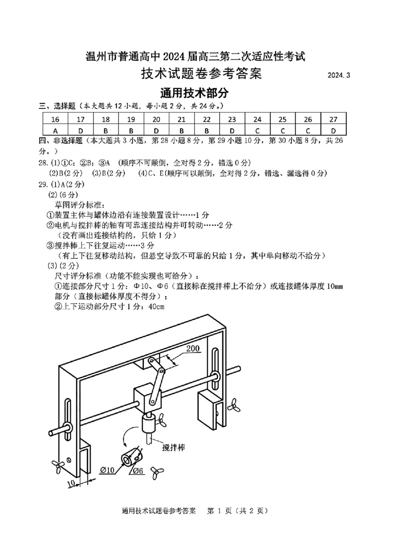 技术答案_2024年3月_013月合集_2024届浙江省温州市普通高中高三第二次适应性考试（温州二模）_浙江省温州市普通高中2024届高三第二次适应性考试（温州二模）技术