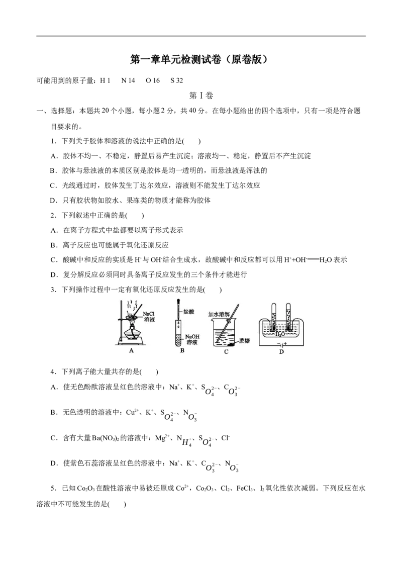 第一章章末检测（原卷版）_E015高中全科试卷_化学试题_必修1_1.新版人教版高中化学试卷必修一_1.同步练习_5.同步练习（第五套）
