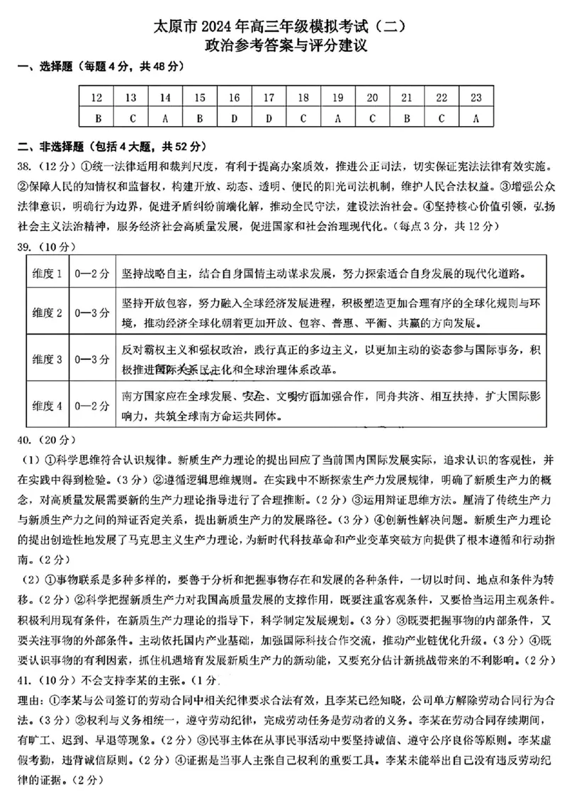 太原二模政治试题答案_2024年4月_01按日期_30号_2024届山西省太原市高三年级模拟考试(二)_2024届山西省太原市高三下学期第二次模拟考试文综
