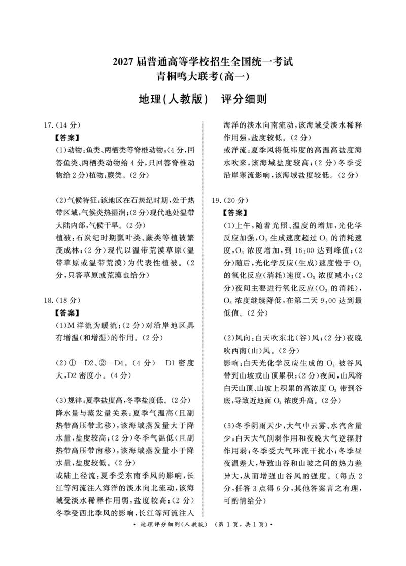 青桐鸣2024-2025学年高一上学期12月大联考地理试题扫描版含答案_2024-2025高一（7-7月题库）_2024年12月试卷_1219河南省青桐鸣2024-2025学年高一上学期12月大联考