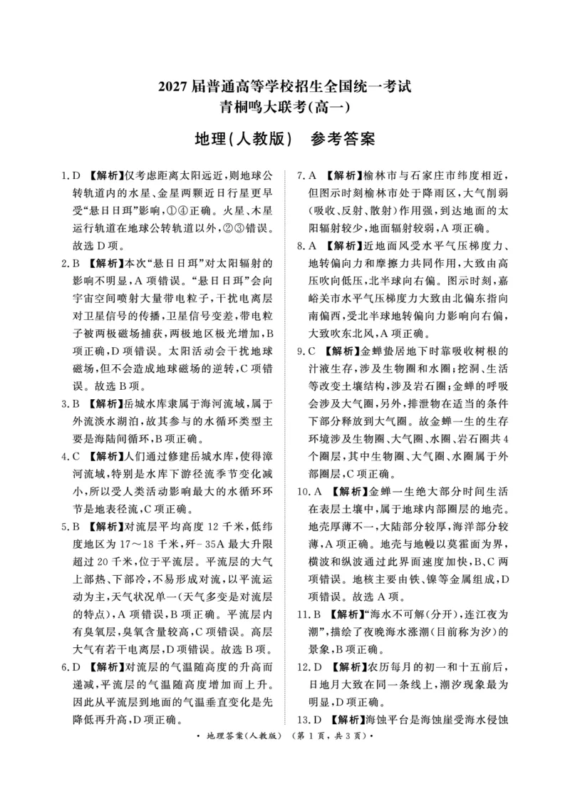 青桐鸣2024-2025学年高一上学期12月大联考地理试题扫描版含答案_2024-2025高一（7-7月题库）_2024年12月试卷_1219河南省青桐鸣2024-2025学年高一上学期12月大联考