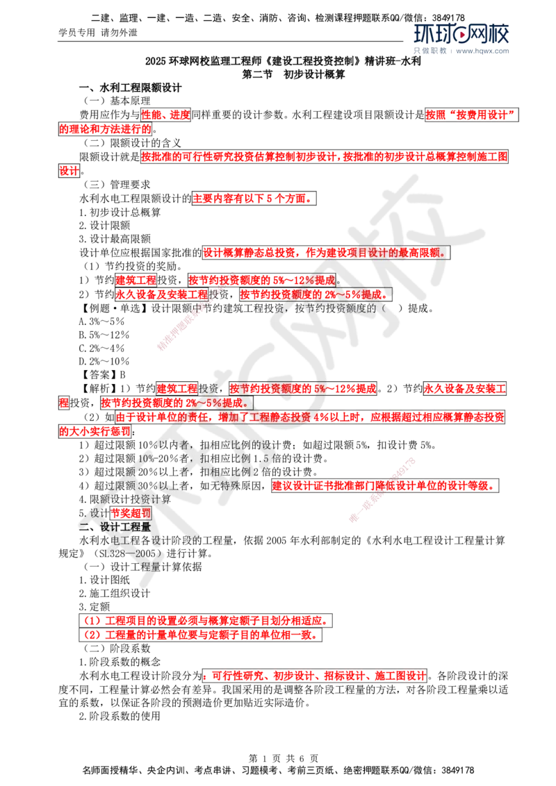 31.投资：第三章第二节初步设计概算_监理工程师_2025监理工程师_2025年监理工程师SVIP_2025年监理水利控制SVIP_02-基础精讲✿高端面授✿深度强化