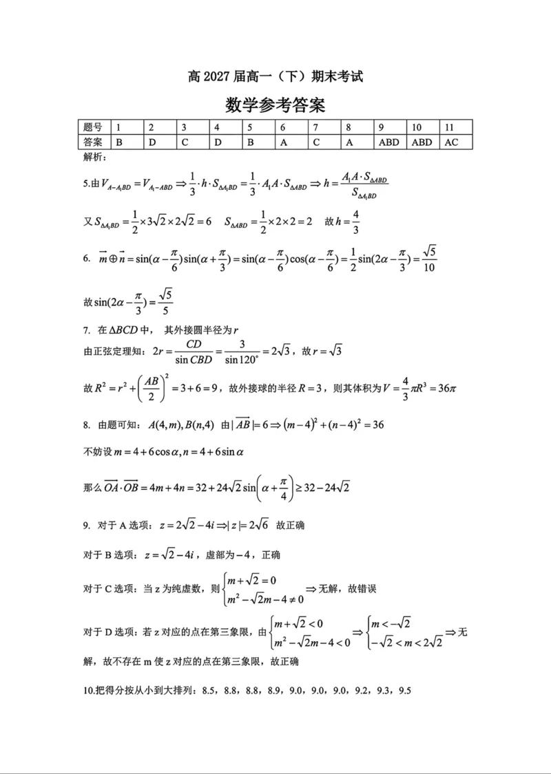 重庆市巴蜀中学教育集团2024-2025学年高一下学期期末考试数学试题(图片版含答案)_2024-2025高一（7-7月题库）_2025年7月_250708重庆市巴蜀中学教育集团高2027届高一（下）期末考试