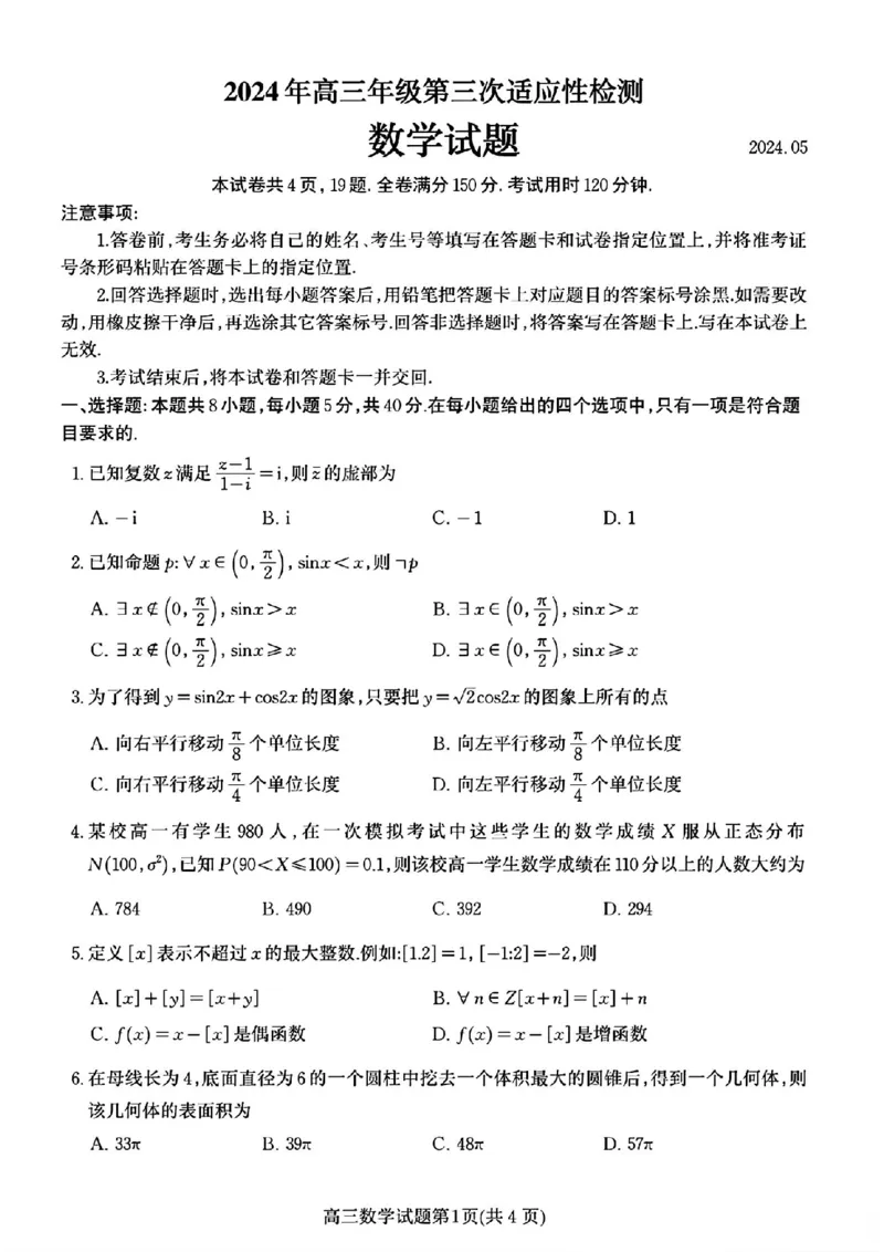 山东卷山东省青岛市2024年(届)高三年级第三次适应性检测考试(青岛三模)(5.27-5.28)数学试题卷_2024年5月_01按日期_30号_2024届山东省青岛市高三第三次适应性检测考试