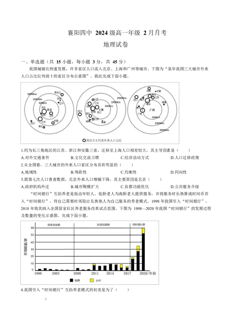 湖北省襄阳市第四中学2024-2025学年高一下学期2月月考地理试题（含答案）_2024-2025高一（7-7月题库）_2025年03月试卷_0314湖北省襄阳市第四中学2024-2025学年高一下学期2月月考