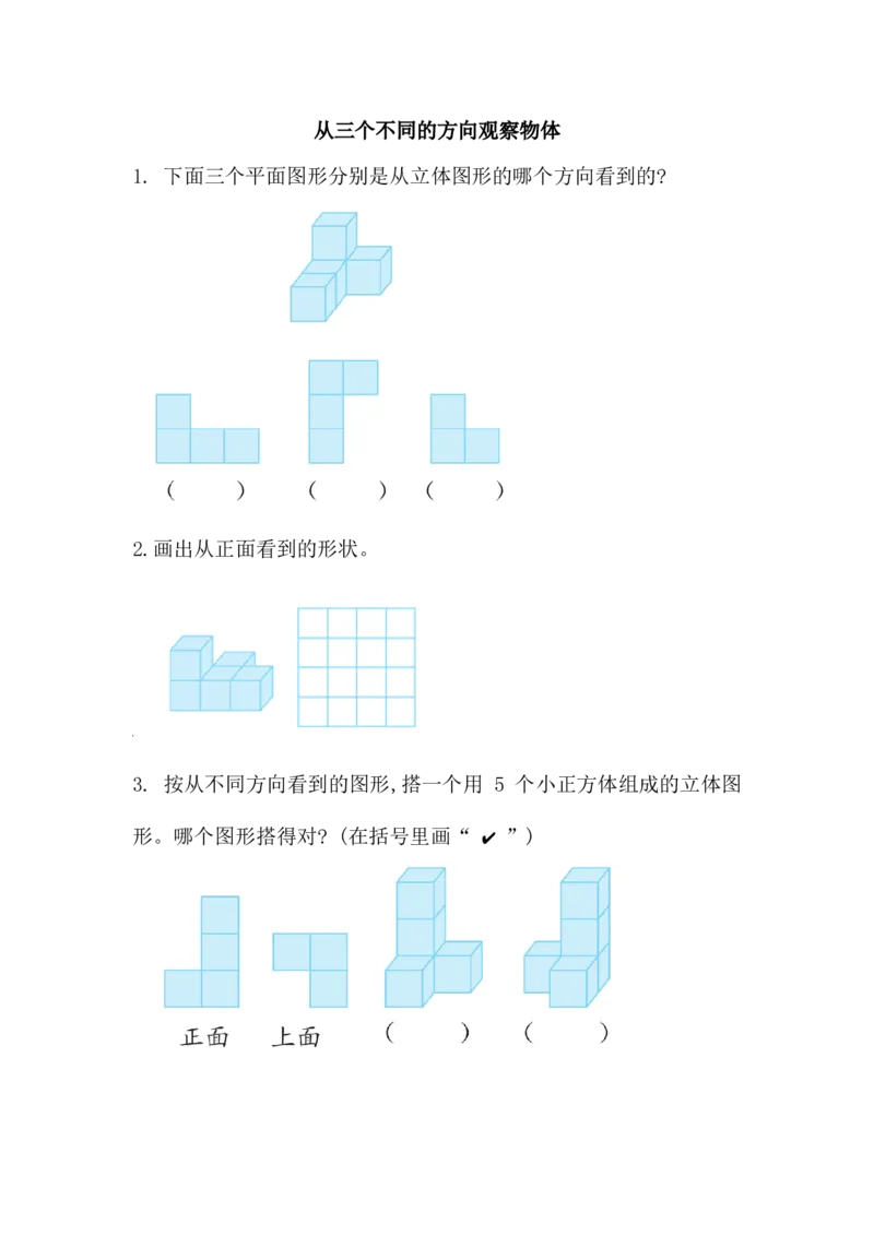 3.1从三个不同的方向观察物体_小学1-6年级全部试卷_数学_六年级_3-11-3、小学六年级数学上册_3-11-3-2、练习题、作业、试题、试卷_北师大版_课时练_第三单元观察物体